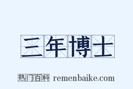 三年博士是什么意思的图片